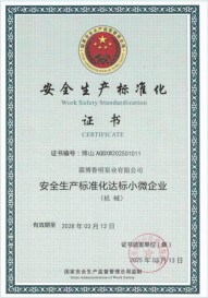 安全生产标准化证书
